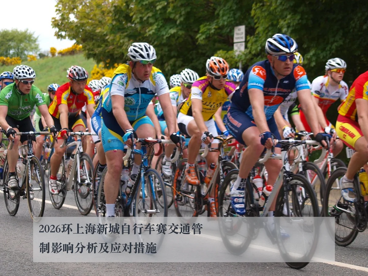 2026环上海新城自行车赛交通管制影响分析及应对措施